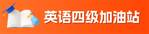英語(yǔ)四級(jí)加油站