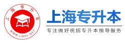 上海專(zhuān)升本