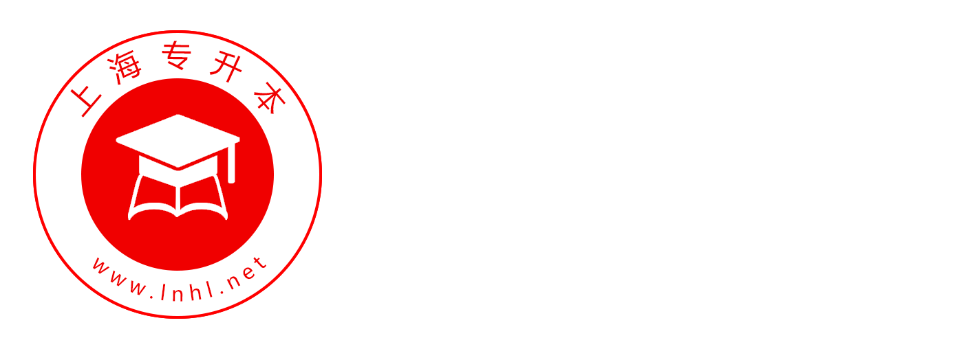 上海專(zhuān)升本