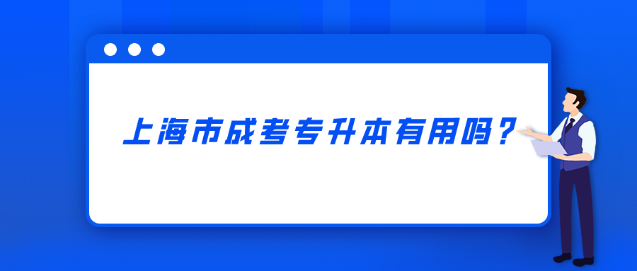 上海市成考專升本有用嗎？.png