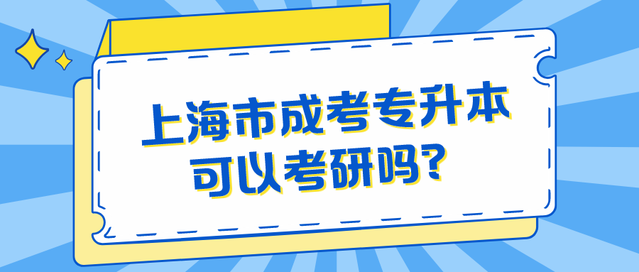 上海市成考專升本可以考研嗎？.png