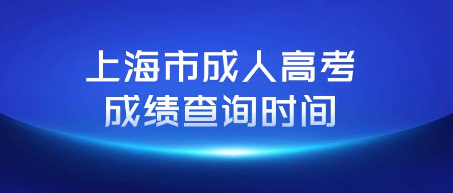上海市成人高考成績(jī)查詢時(shí)間 (1).jpg