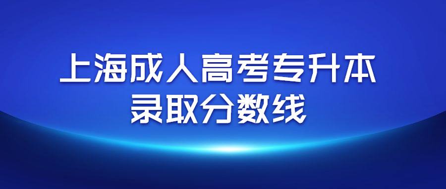 上海成人高考專升本錄取分?jǐn)?shù)線 (1).jpg