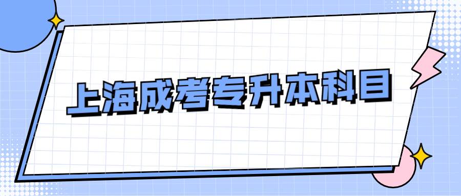 上海成考專升本科目 (1).jpg