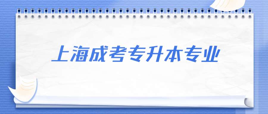 上海成考專升本專業(yè) (1).jpg
