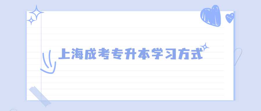 上海成考專(zhuān)升本學(xué)習(xí)方式 (1).jpg
