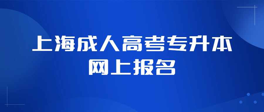上海成人高考專升本網(wǎng)上報名 (1).jpg