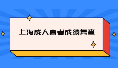 上海成人高考成績復(fù)查.jpg