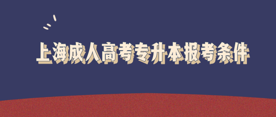 上海成人高考專(zhuān)升本報(bào)考條件.png