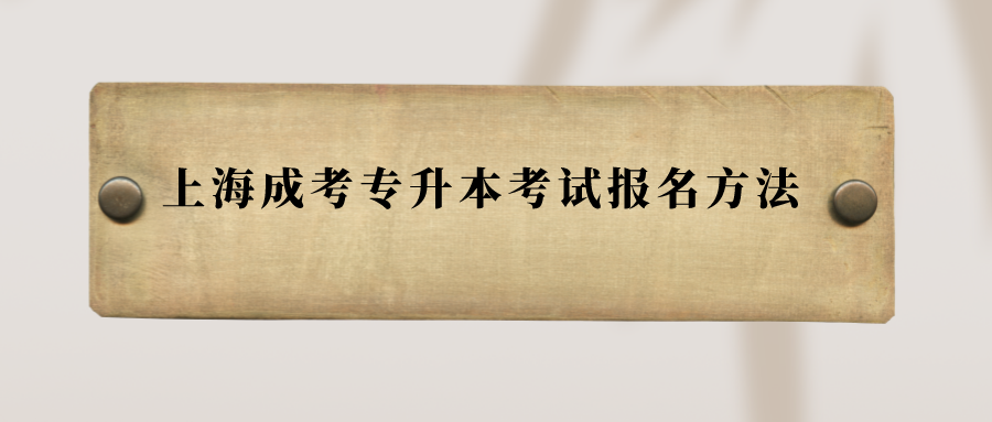 上海成考專升本考試報(bào)名方法.png