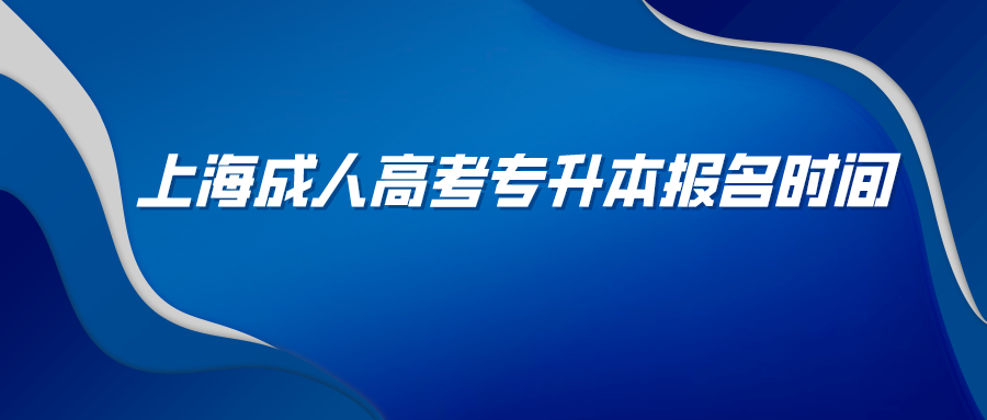 上海成人高考專升本報名時間.png