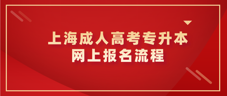 上海成人高考專升本網(wǎng)上報(bào)名流程.png