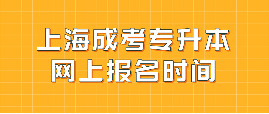 上海成考專升本網(wǎng)上報(bào)名時(shí)間.png