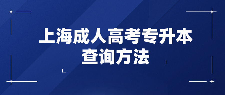 上海成人高考專升本查詢方法.png