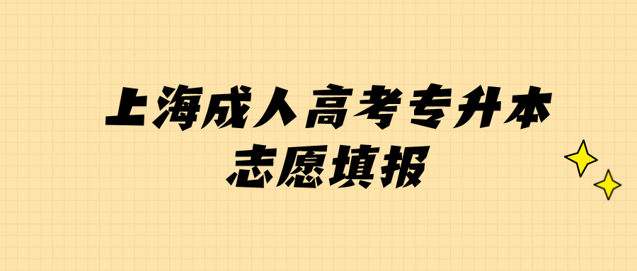 上海成人高考專(zhuān)升本志愿填報(bào).png
