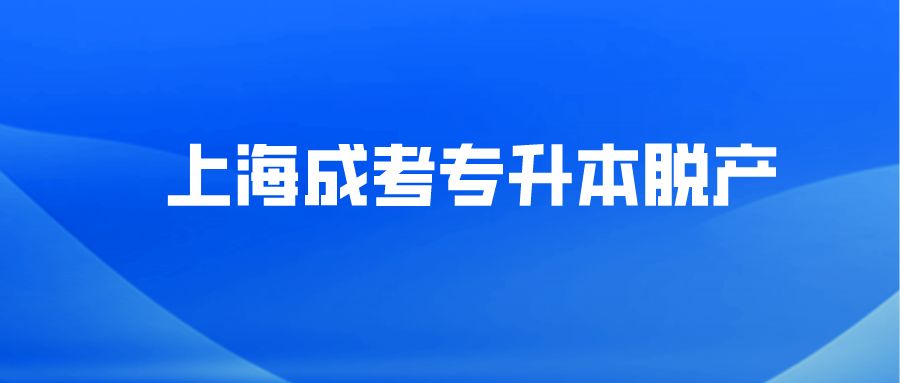 上海成考專升本脫產(chǎn).png