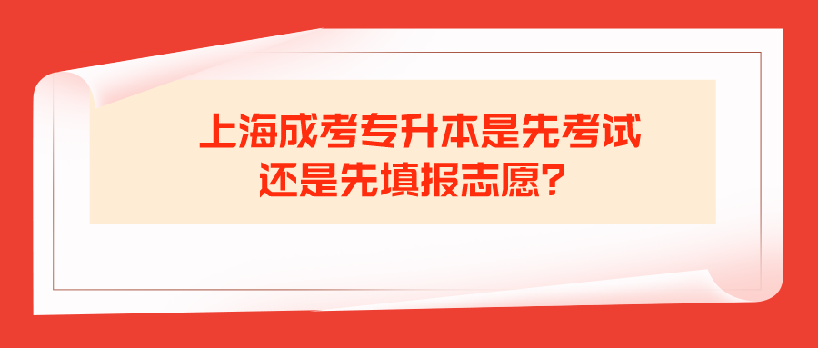 上海成考專升本是先考試還是先填報(bào)志愿？.png