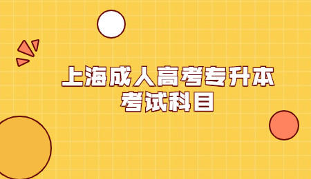 上海成人高考專升本考試科目.jpg