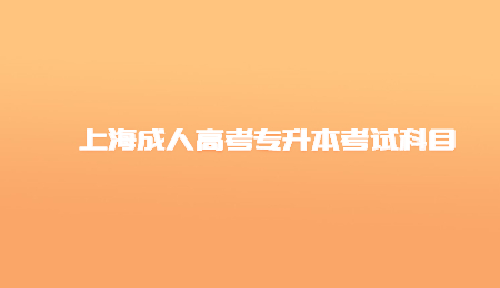 上海成人高考專升本考試科目 (3).jpg
