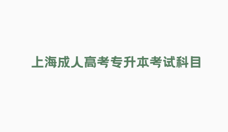 上海成人高考專升本考試科目 (1).jpg