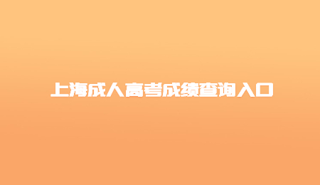 上海成人高考成績(jī)查詢?nèi)肟?jpg