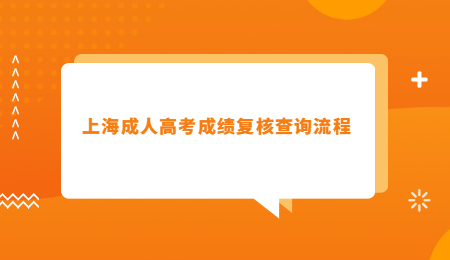 上海成人高考成績復(fù)核查詢流程.jpg