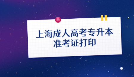 上海成人高考專升本準(zhǔn)考證打印 (1).jpg