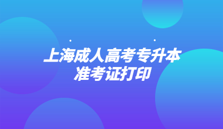 上海成人高考專升本準考證打印 (2).jpg