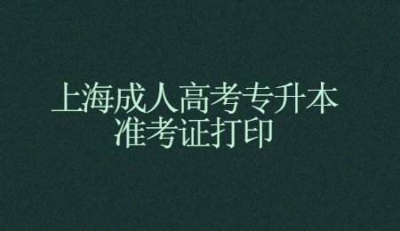 上海成人高考專升本準考證打印.jpg