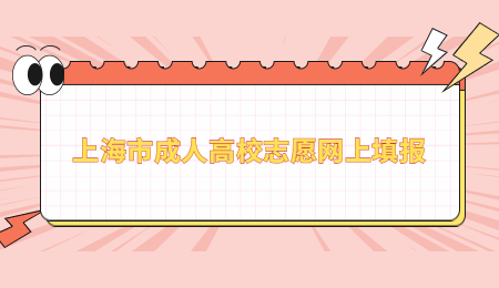 上海市成人高校志愿網(wǎng)上填報.jpg