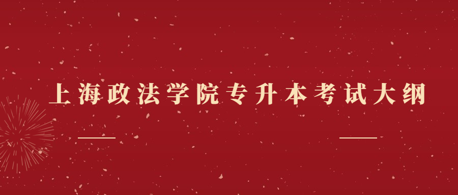 上海政法學(xué)院專升本考試大綱.jpg