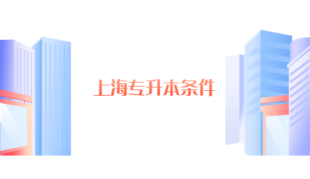 上海專升本條件.jpg
