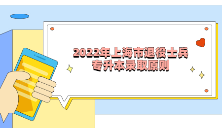 2022年上海市退役士兵專升本錄取原則.jpg
