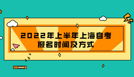 2022年上半年上海自考報(bào)名時(shí)間及方式.jpg