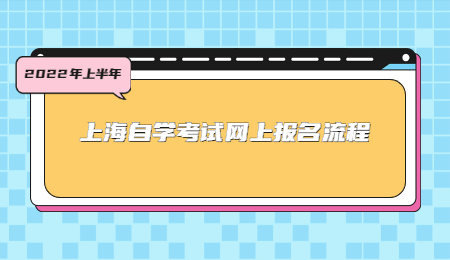 2022年上半年上海自學(xué)考試網(wǎng)上報名流程.jpg