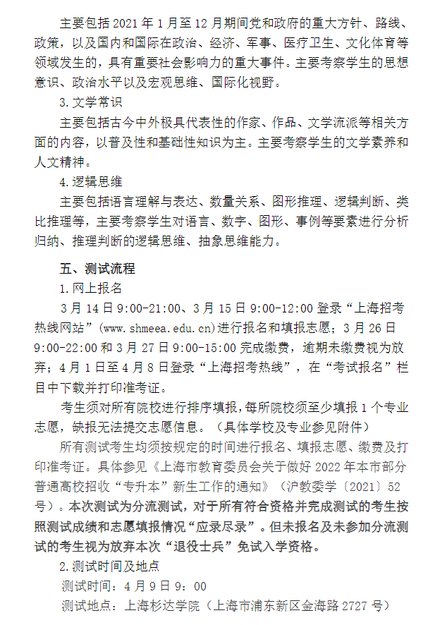 2022年上海市“退役軍人”專升本招生適應(yīng)能力分流測試實施方案