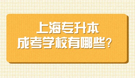 上海專升本成考學(xué)校有哪些？