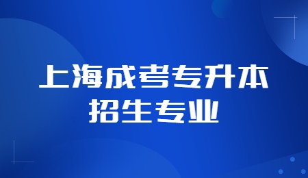 上海成考專升本招生專業(yè)