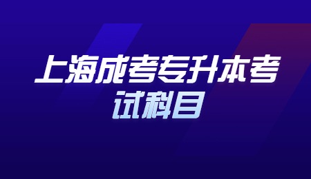 上海成考專(zhuān)升本考試科目.jpg