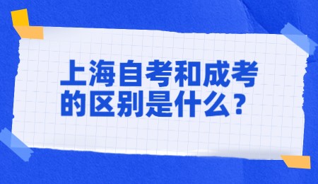 上海自考和成考的區(qū)別是什么？