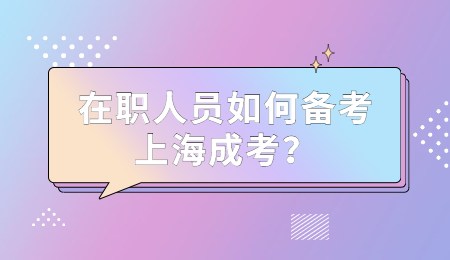 在職人員如何備考上海成考？