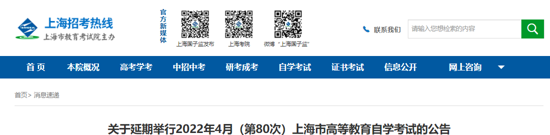 關于延期舉行2022年4月(第80次)上海市高等教育自學考試的公告