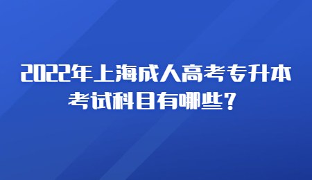 2022年上海成人高考專升本考試科目有哪些？