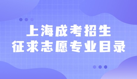 上海成考招生征求志愿專業(yè)目錄