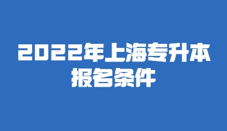 2022年上海專升本報名條件