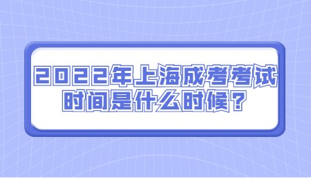 2022年上海成考考試時間是什么時候?