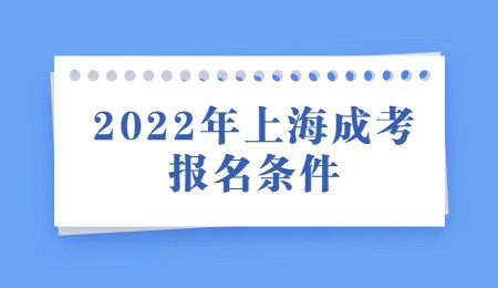 2022年上海成考報(bào)名條件