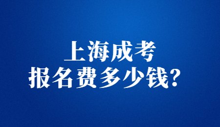 上海成考報(bào)名費(fèi)多少錢(qián)？