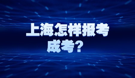 上海怎樣報(bào)考成考？