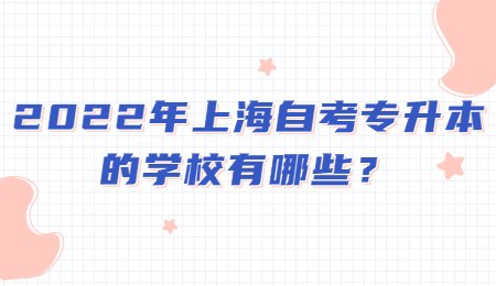 2022年上海自考專升本的學校有哪些？